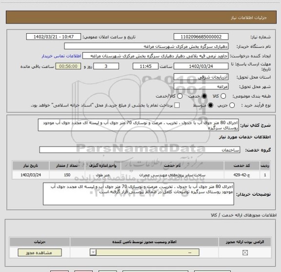 استعلام اجرای 80 متر جوی آب با جدول . تخریب . مرمت و نوسازی 70 متر جوی آب و لیسه ای مجدد جوی آب موجود روستای سرگیزه