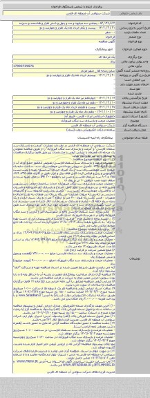 مناقصه, عملیات مرمت و بازسازی سد تنگاب فیروزآباد
