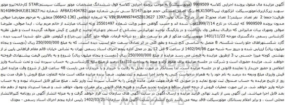 مزایده ششدانگ موتور سیکلت سیستم STAR 