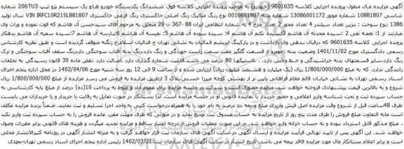 مزایده ششدانگ یکدستگاه خودرو هاچ بک سیستم پژو تیپ 206TU3
