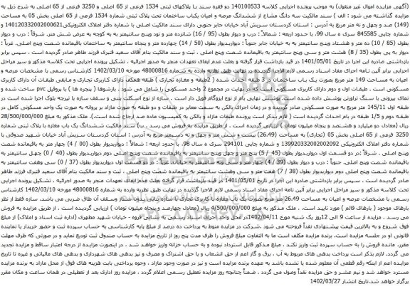 مزایده دو فقره سند با پلاکهای ثبتی 1534 فرعی از 65 اصلی و 3250 فرعی از 65 اصلی