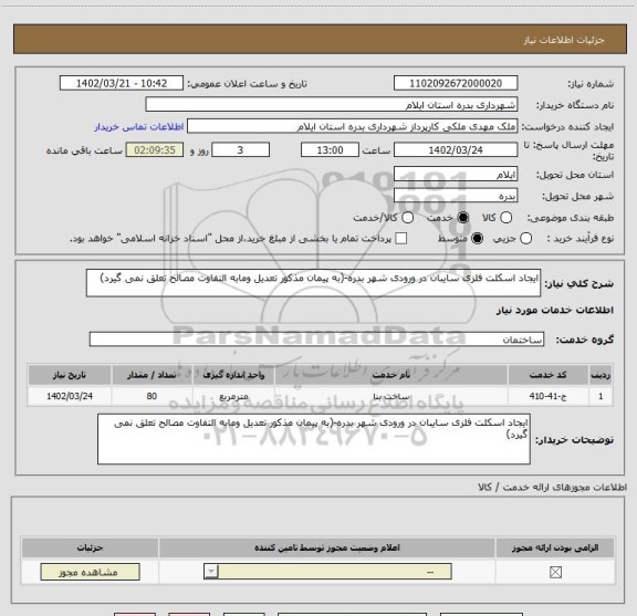 استعلام ایجاد اسکلت فلزی سایبان در ورودی شهر بدره-(به پیمان مذکور تعدیل ومابه التفاوت مصالح تعلق نمی گیرد)