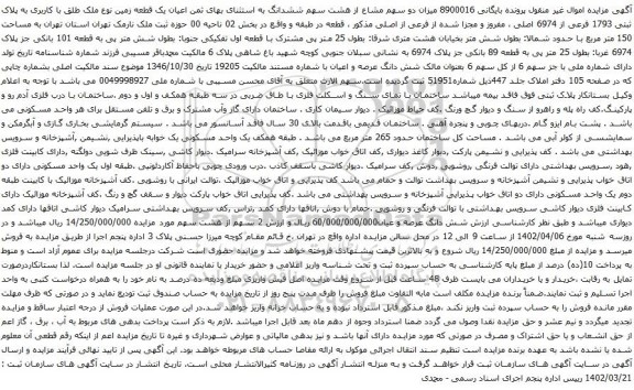 مزایده دو سهم مشاع از هشت سهم ششدانگ به استثنای بهای ثمن اعیان یک قطعه زمین نوع ملک طلق با کاربری به پلاک ثبتی 1793 فرعی از 6974 اصلی