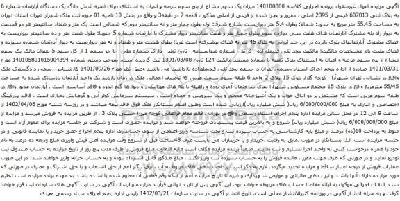 مزایده شش دانگ یک دستگاه آپارتمان شماره 6 به پلاک ثبتی 607813 فرعی از 2395 اصلی