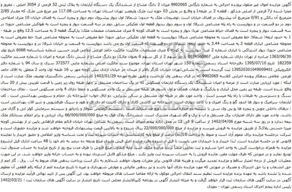 مزایده یک دستگاه آپارتمان به پلاک ثبتی 52 فرعی از 3054 اصلی