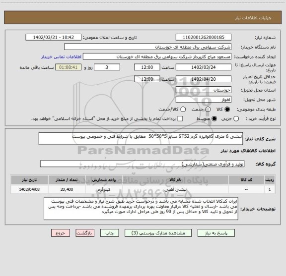 استعلام نبشی 6 متری گالوانیزه گرم ST52 سایز 5*50*50  مطابق با شرایط فنی و خصوصی پیوست