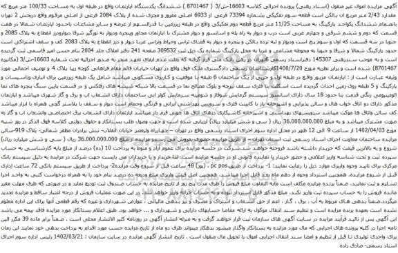 مزایده ششدانگ یکدستگاه اپارتمان واقع در طبقه اول به مساحت 100/33 متر مربع
