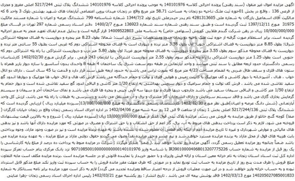 مزایده ششدانگ پلاک ثبتی 5217/244 اصلی