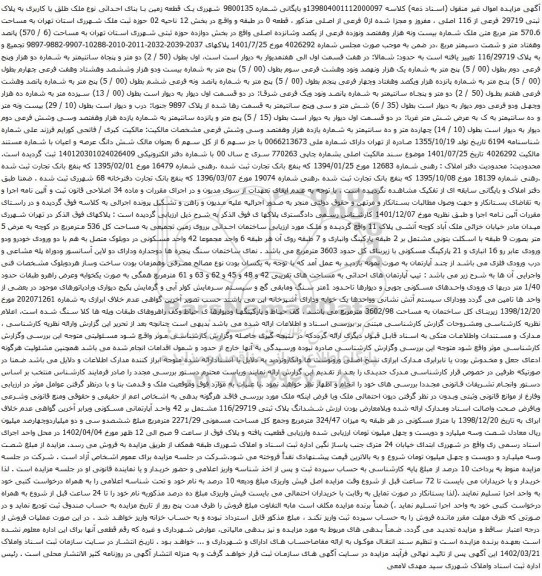 مزایده یک قطعه زمین با بنای احداثی نوع ملک طلق با کاربری به پلاک ثبتی 29719 فرعی از 116 اصلی