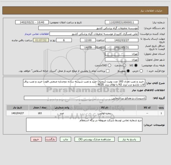 استعلام  خرید و نصب تعداد 183 عدد یونیت (پنجره) خرید و نصب شیشه ساده دوجداره صنعتی فلوت خرید و نصب یراق آلات بازشو درب برند N2 با لولای برند REZE