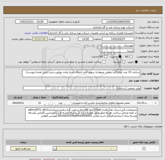 استعلام ساخت 15 عدد دیافراگم سطلی مربوط به سویچ آلارم اختلاف فشار واحد بوعلی سینا (طبق نقشه پیوست)