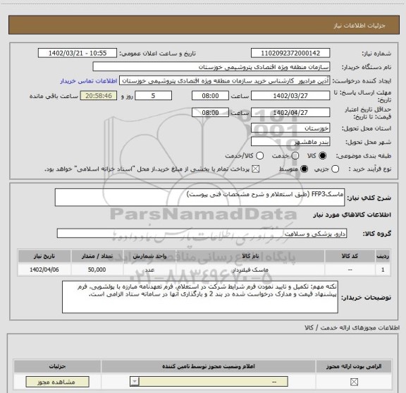 استعلام ماسکFFP3 (طبق استعلام و شرح مشخصات فنی پیوست)