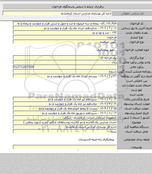 مناقصه, احداث مدارس یک کلاسه و دو کلاسه روستاهای کنگاور (طرح شهید پناهی )