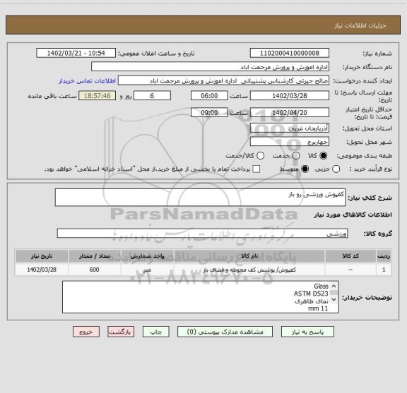 استعلام کفپوش ورزشی رو باز