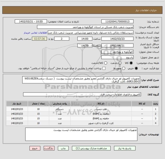 استعلام تجهیزات کامپیوتر اور جینال دارای گارانتی معتبر وطبق مشخصات لیست پیوست  ( دیسک سختWD10EZEX ،ddR3،DDr2،کارت گرافیک