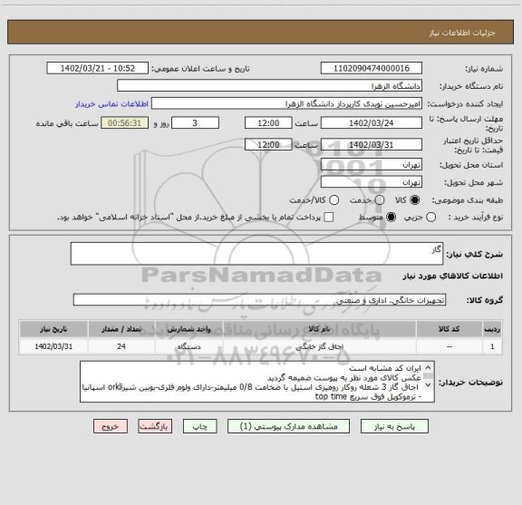 استعلام گاز