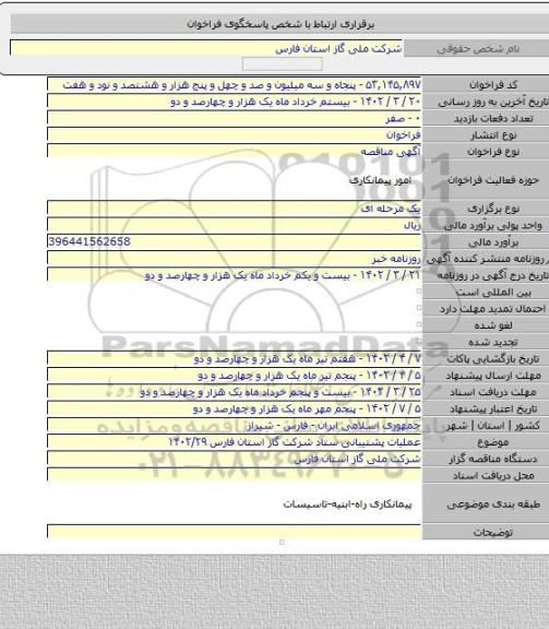 مناقصه, عملیات پشتیبانی ستاد شرکت گاز استان فارس ۱۴۰۲/۲۹
