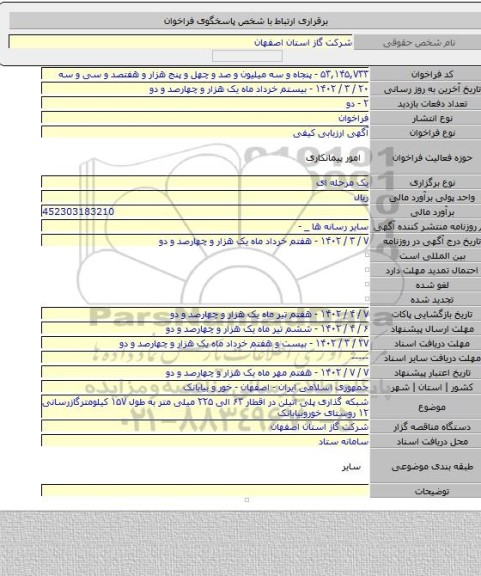 مناقصه, شبکه گذاری پلی اتیلن در اقطار ۶۳ الی ۲۲۵ میلی متر به طول ۱۵۷ کیلومترگازرسانی ۱۲ روستای خوروبیابانک