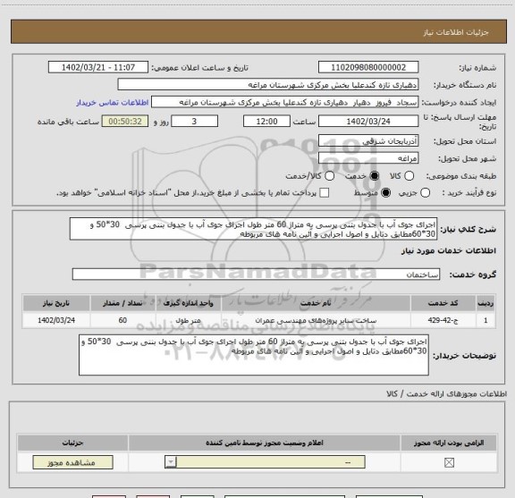 استعلام اجرای جوی آب با جدول بتنی پرسی به متراژ 60 متر طول اجرای جوی آب با جدول بننی پرسی  30*50 و 30*60مطابق دتایل و اصول اجرایی و آئین نامه های مربوطه