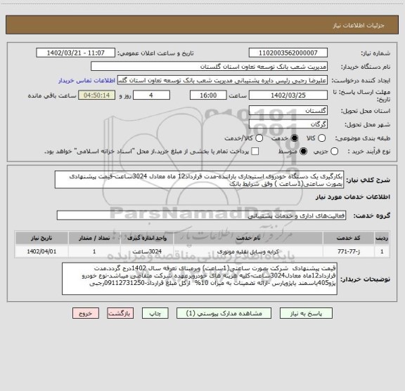 استعلام بکارگیری یک دستگاه خودروی استیجاری باراننده-مدت قرارداد12 ماه معادل 3024ساعت-قیمت پیشنهادی بصورت ساعتی(1ساعت ) وفق شرایط بانک