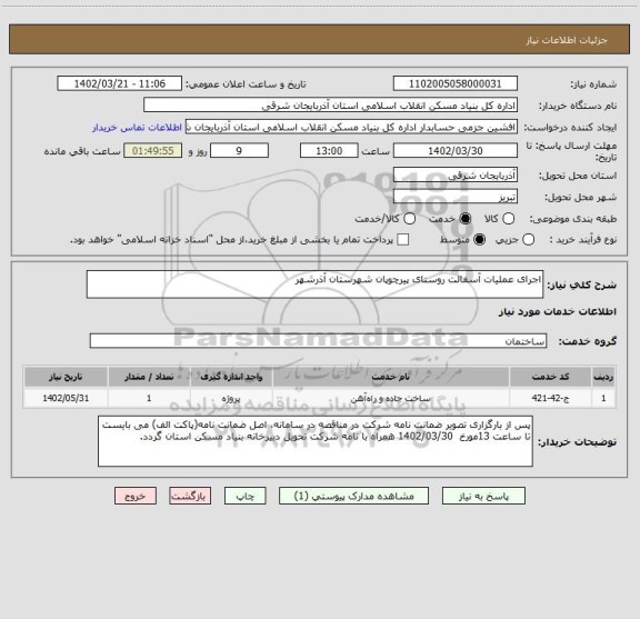 استعلام اجرای عملیات آسفالت روستای پیرچوپان شهرستان آذرشهر