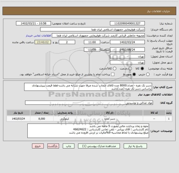 استعلام دسر تک نفره - تعداد:8000 عدد-کالای انتخاب شده صرفا جهت تشابه می باشد-لطفا قیمت پبیشنهادی براساس دسر تک نفره (عدد)باشد