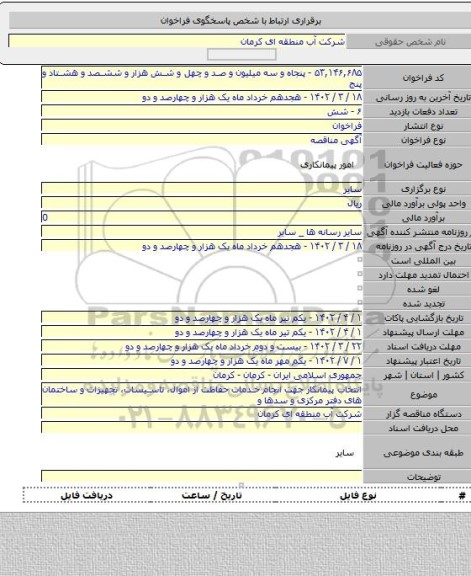 مناقصه, انتخاب پیمانکار جهت انجام خدمات حفاظت از اموال، تاسیسات، تجهیزات و ساختمان های دفتر مرکزی و سدها و