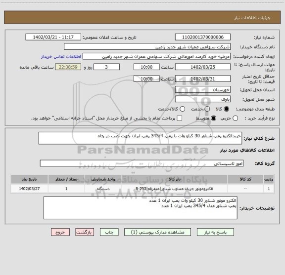 استعلام خریدالکترو پمپ شناور 30 کیلو وات با پمپ 345/4 پمپ ایران جهت نصب در چاه