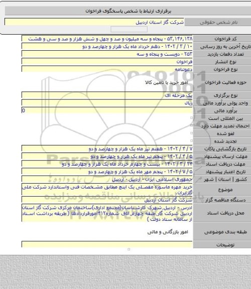 مناقصه, خرید مهره ماسوره مفصلی یک اینچ مطابق مشخصات فنی واستاندارد شرکت ملی گازایران.