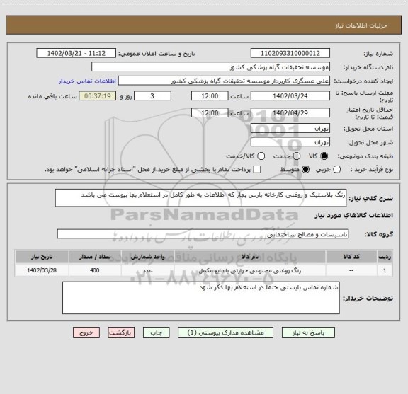 استعلام رنگ پلاستیک و روغنی کارخانه پارس بهار که اطلاعات به طور کامل در استعلام بها پیوست می باشد