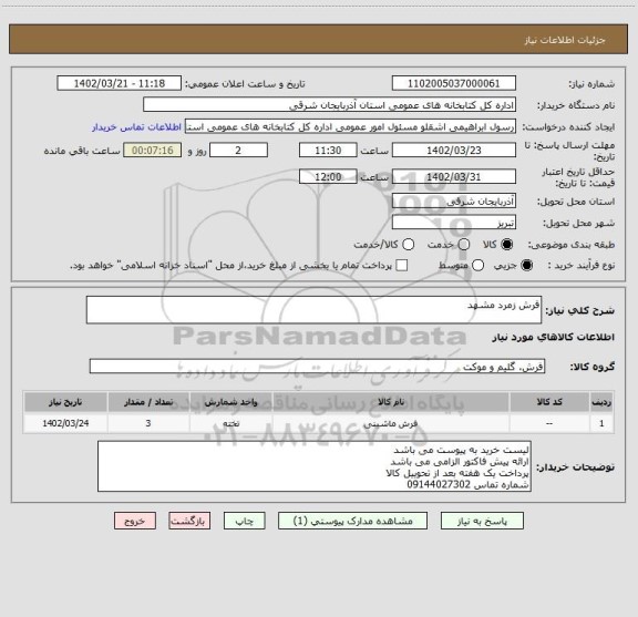 استعلام فرش زمرد مشهد