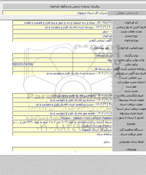 مناقصه, شبکه گذاری پراکنده فولادی به طول ۶۰۱۲ متر ۲ تا ۶ اینچ به طول ۷۲۴۰ متر و ... در سطح شهرستان شهرضا