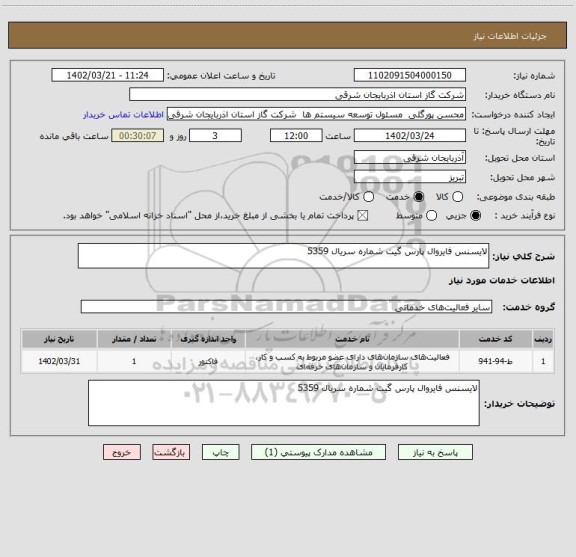 استعلام لایسنس فایروال پارس گیت شماره سریال 5359
