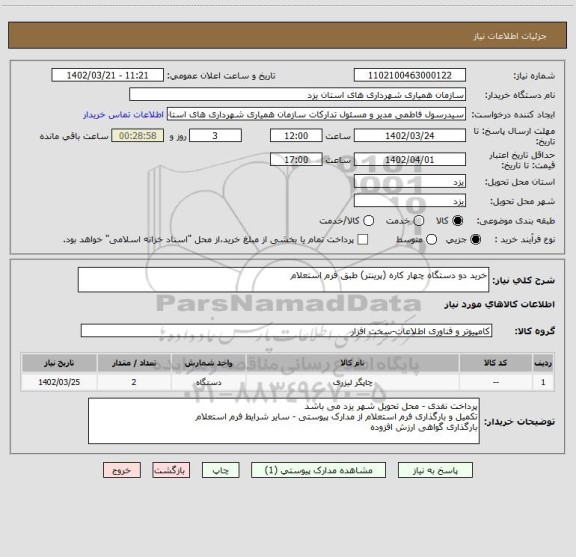 استعلام خرید دو دستگاه چهار کاره (پرینتر) طبق فرم استعلام