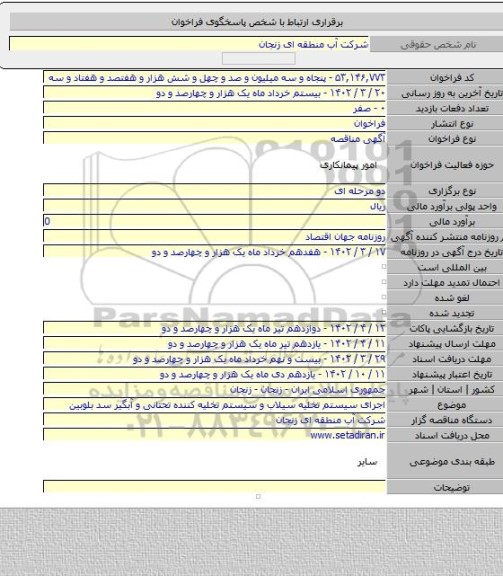 مناقصه, اجرای سیستم تخلیه سیلاب و سیستم تخلیه کننده تحتانی و آبگیر سد بلوبین