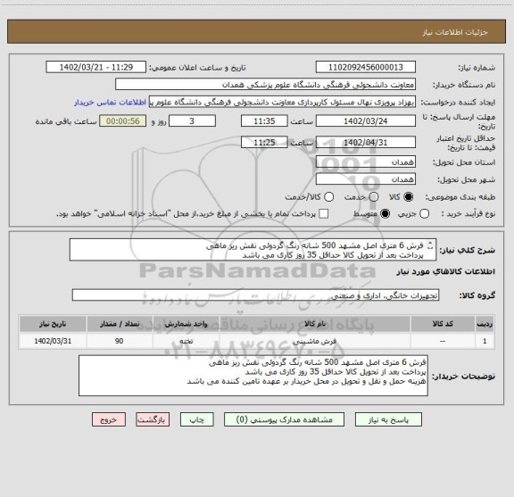 استعلام فرش 6 متری اصل مشهد 500 شانه رنگ گردوئی نقش ریز ماهی
پرداخت بعد از تحویل کالا حداقل 35 روز کاری می باشد