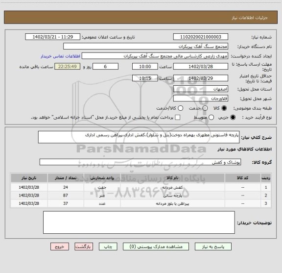 استعلام پارچه فاستونی مطهری بهمراه دوخت(بتل و شلوار)،کفش اداری،پیراهن رسمی اداری