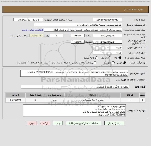 استعلام سوییچ مربوط به pressure relife valve ترانس، مارک wittwer ، با شماره سریال 6130000902 و شماره مشتری MS96049502