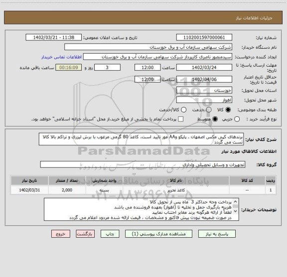 استعلام برندهای کپی مکس اصفهان . پاپکو وAA مور تایید است. کاغذ 80 گرمی مرغوب با برش لیزری و تراکم بالا کالا تست می گردد