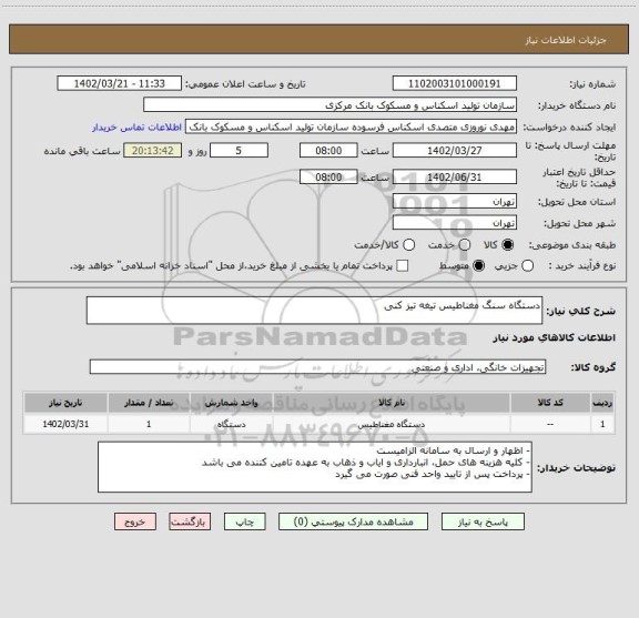 استعلام دستگاه سنگ مغناطیس تیغه تیز کنی