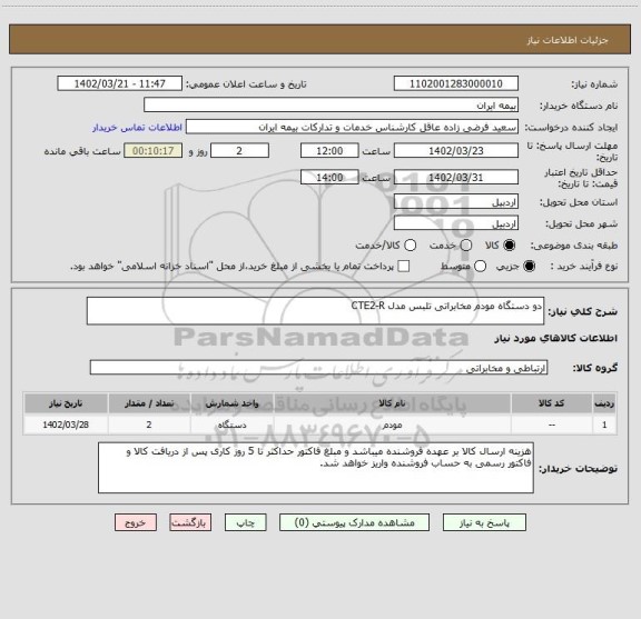 استعلام دو دستگاه مودم مخابراتی تلبس مدل CTE2-R