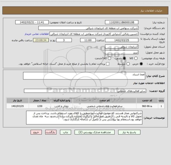 استعلام امحا اسناد