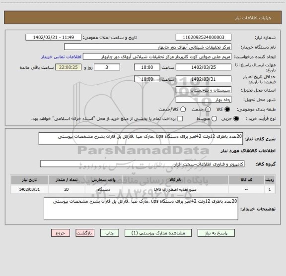 استعلام 20عدد باطری 12ولت 42امپر برای دستگاه ups .مارک صبا .فاراتل یل فاران بشرح مشخصات پیوستی