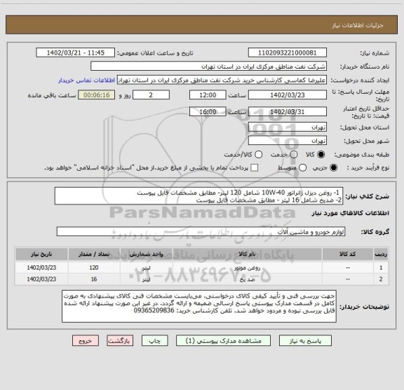 استعلام  1- روغن دیزل ژانراتور 40-10W شامل 120 لیتر- مطابق مشخصات فایل پیوست
2- ضدیخ شامل 16 لیتر - مطابق مشخصات فایل پیوست