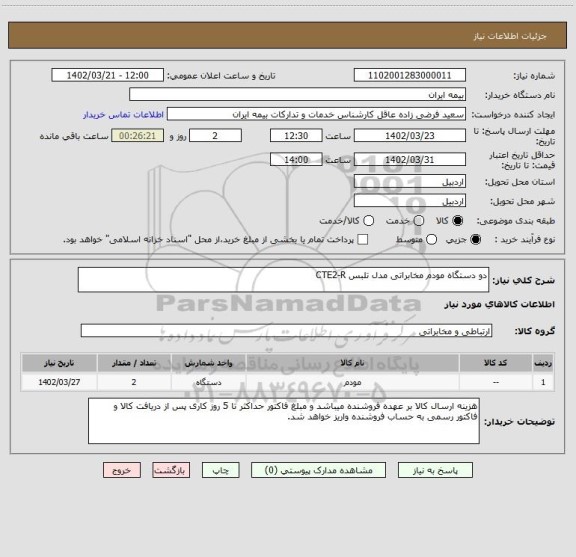 استعلام دو دستگاه مودم مخابراتی مدل تلبس CTE2-R