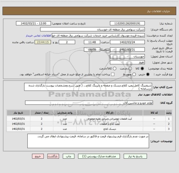 استعلام شیفتینگ کامل.پمپ کلاچ.دیسک و صفحه و بابرینگ کلاچ... ( طبق شرح ومشخصات پیوست بارگذاری شده درسامانه )