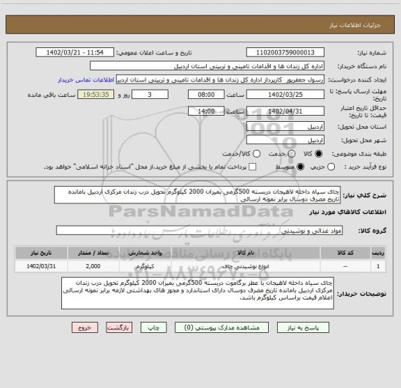 استعلام چای سیاه داخله لاهیجان دربسته 500گرمی بمیزان 2000 کیلوگرم تحویل درب زندان مرکزی اردبیل بامانده تاریخ مصرف دوسال برابر نمونه ارسالی