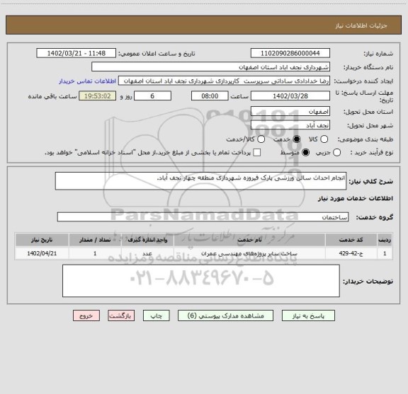 استعلام انجام احداث سالن ورزشی پارک فیروزه شهرداری منطقه چهار نجف آباد.