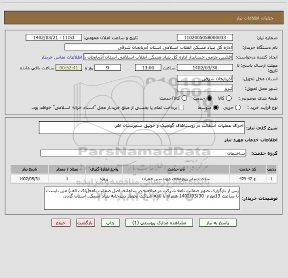 استعلام اجرای عملیات آسفالت در روستاهای گونجیک و خونیق شهرستان اهر