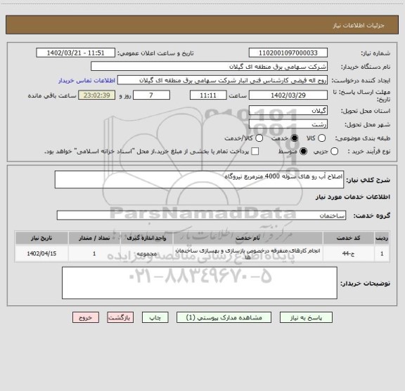استعلام اصلاح آب رو های سوله 4000 مترمربع نیروگاه